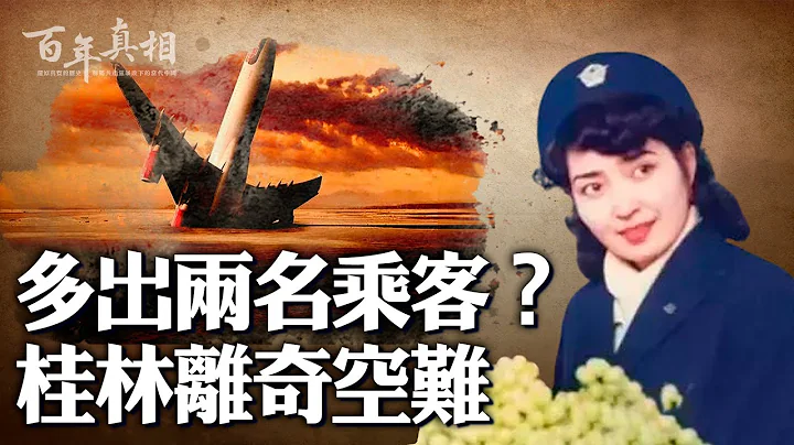中共史上最離奇的空難！真實原因，令人毛骨悚然⋯⋯｜ #百年真相 - 天天要聞