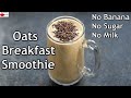 Oats Breakfast Smoothie Recipe - No Banana - No Milk - No Sugar - Oats Smoothie For Weight Loss