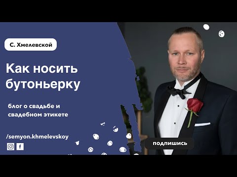 Видео: 4 способа прикрепить бутоньерку