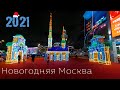 Новогодняя Москва 2021 #2 | Москва сити, Зарядье, Киевская, ТЦ Европейский, Царицыно
