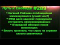 #289 Ройзман оппозиционно жижизировался РЖД передумала отстранять Москвичи вышли против принудиловки