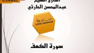 سورة الكهف القارئ عبدالمحسن الحارثي TVSultan I