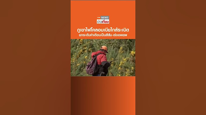 โคลอมเบียเริ่มอพยพประชาชนหนีภูเขาไฟที่ใกล้ปะทุ | TNN ข่าวเที่ยง #shorts