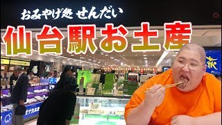 仙台駅のお土産ランキングtop25 お菓子や雑貨 名物牛タンなど紹介 旅行 お出かけの情報メディア