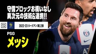 プレイメイクもフィニッシュもメッシ！ 美しきコンビネーションゴール!!｜リーグアン第12節 アジャクシオ×PSG