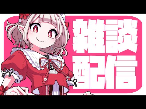 【雑談】ニチヨル雑談！！今週もおつかれちゃん【にじさんじえる】