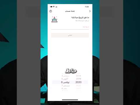 كيفية تغيير العمر في تيك توك تغيير تاريخ الميلاد في تيك توك 2024