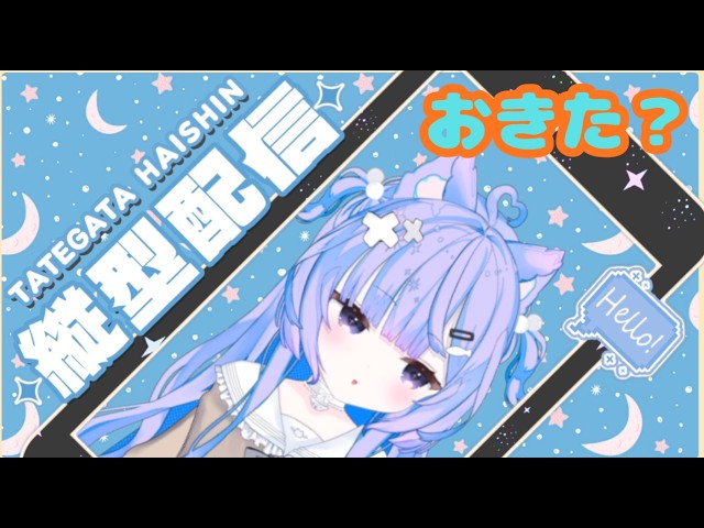 【朝活】雑談だよ!おきた!今日もおはようと行ってきます集めてますっ #新人vtuber #おはようvtuber