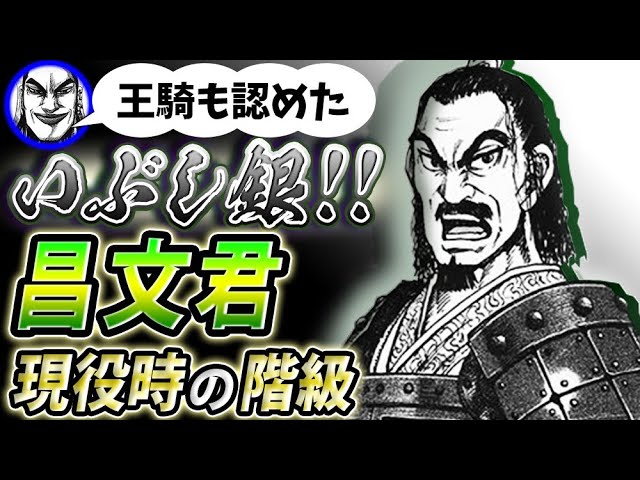 キングダム 昌文君は元将軍 現役時代の階級と強さ キングダム考察 Youtube