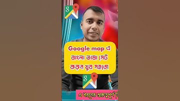 Googleম্যাপ বাংলাতে কথা বলবে|Google map say bangla #shorts