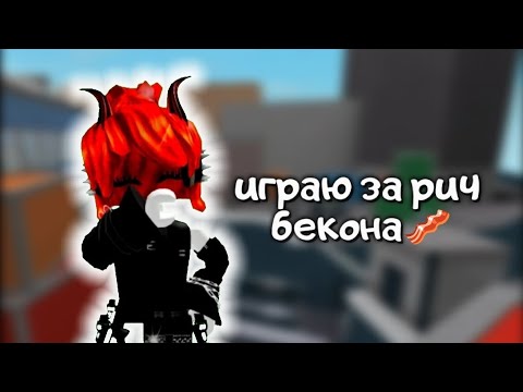 Видео: играю за рич бекона в мм2 🤯 || заходи в мой тгк: BomiXx #mm2 #roblox #richbecon #gameplay