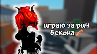 играю за рич бекона в мм2 🤯 || заходи в мой тгк: BomiXx #mm2 #roblox #richbecon #gameplay