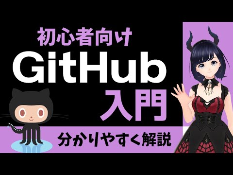 【GitHub入門】初心者向け！GitHubでチーム開発するための基本操作を解説！