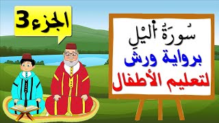 سورة الليل برواية ورش للأطفال (الجزء3) - تعليم الاطفال بتكرار الآيات