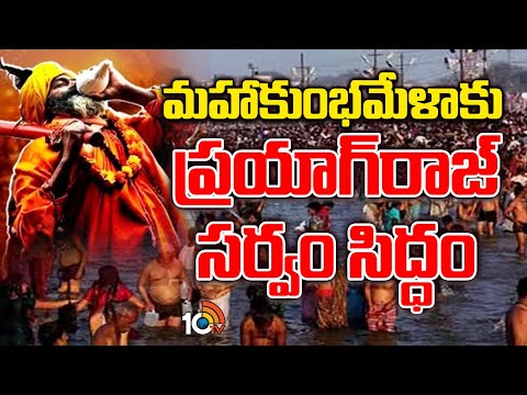 Special Story On Maha Kumbh Mela Prayagraj | మహాకుంభమేళాకు ప్రయాగ్‌రాజ్ సర్వం సిద్ధం.. | 10TV