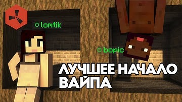 Лучшее НАЧАЛО ВАЙПА на Rustex Remake / RustMe / Раст