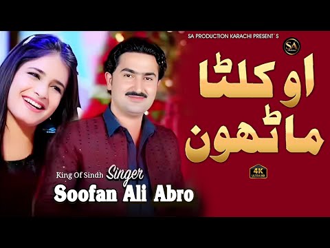 Khilna Manhu Khilando Aahen Soofan Ali Abro New Video Song SA Production 2025