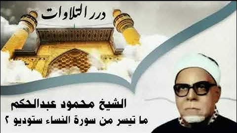 الشيخ محمود عبدالحكم ما تيسر من سورة النساء ستوديو 2