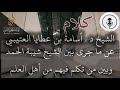 كلام الشيخ دأسامة العتيبي عما جرى بين الشيخ عبد القادر شيبة الحمد وبين من تكلم فيهم من علماء السلفية 