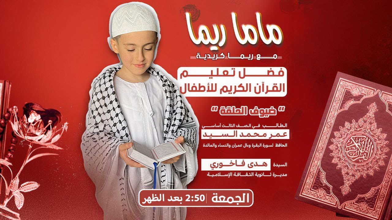 فضل تعليم القرآن الكريم للأطفال | مع ماما ريما - YouTube