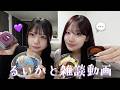 るいかと放課後にアサイー食べながら雑談！！