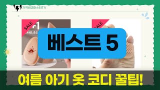 여름 아기  여성 패션템 꿀조합! 샌들, 티셔츠, 깔창까지!