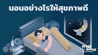 [PODCAST] Well-Being | EP.11 - นอนอย่างไรให้สุขภาพดี | จัดที่นอน จัดห้องนอนให้หลับสบาย