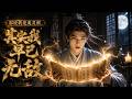 身爲五靈根廢柴,我暗中修仙至練氣巔峰!一入宗門竟被太上長老收爲關門弟子,憑築基修爲一路殺出重圍,一劍斬魔帥!#短劇 #異世界 #逆襲 #修仙
