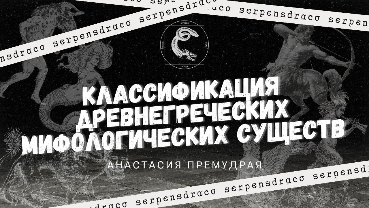 Анастасия Премудрая - Классификация древнегреческих мифологических существ