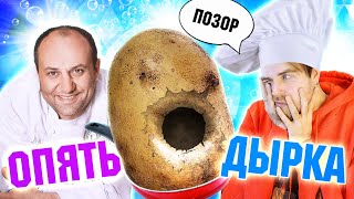 Дырка Лазерсона - ВОЗМЕЗДИЕ картошки