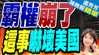 歐盟這位直言: 美國霸權地位沒了｜霸權崩了 這事嚇壞美國｜【盧秀芳辣晚報】精華版 @CtiNews