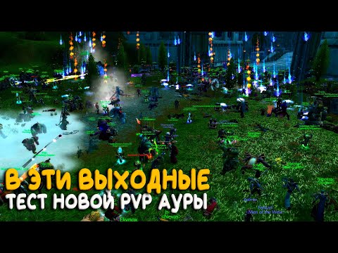 Видео: Новая PvP аура на Season of Discovery World of Warcraft Classic