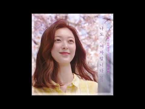 정효빈 (JEONG HYO BIN) - 나도 여자랍니다 (I’m a Woman, Too) (2021) (Inst.) 향기로운 우연 OST Part.1
