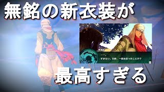 【FateEX】 無銘のDLC衣装でマルチプレイ行ってきた！ 【Fate/EXTELLA LINK】