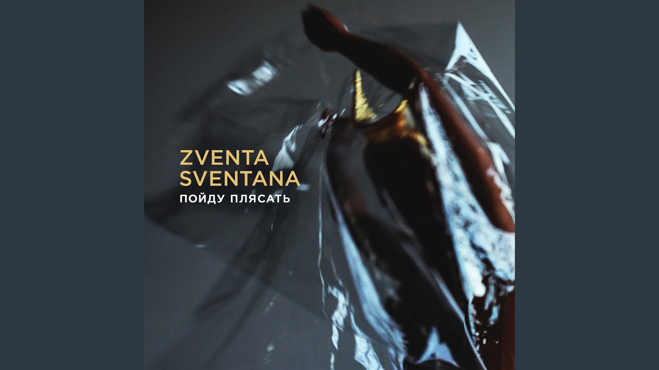 Zventa Sventana. Пойду плясать от Zventa Sventana. Zventa Sventana альбом. Пойду плясать Zventa Sventana текст. Песня пойду плясать