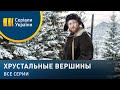 Хрустальные вершины (Все серии)