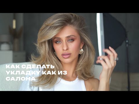 видео: УКЛАДКА КАК ИЗ САЛОНА/КРАСИВАЯ УКЛАДКА/УКЛАДКА НА ФЕН И РАСЧЕСКУ