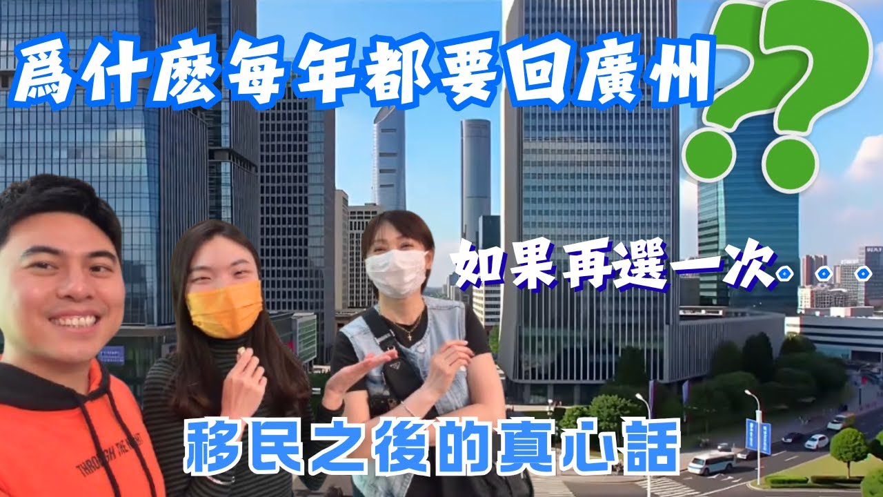 移民加拿大多年，為什麼她每年都要回廣州？真實聊天分享‼️如果再選一次，還會移民加拿大嗎🇨🇦？她的答案很真實！