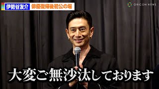 伊勢谷友介、俳優復帰後初公の場「大変ご無沙汰しております」　10回殺される敵役「ここでも罰せられるんだな」  映画『ペナルティループ』完成披露上映会