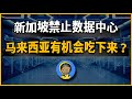 2年760亿的外来投资！马来西亚新增长引擎？