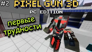 Первые трудности {#2} (Pixel Gun 3D: PC Edition)