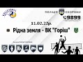 "Рідна земля" м. Збараж VS ВК "Горіш" Делятинська ТГ