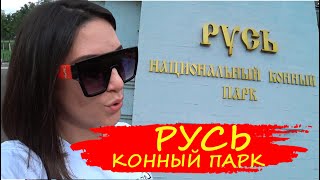 VLOG #14 КОННЫЙ ПАРК &quot;РУСЬ&quot;