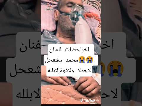 اخرلحضات الفنان محمد مشعجل انفاسه الاخيد