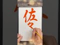佐々木書いたよ。#美文字 #毛筆 #書道 #kanji #japanesecalligraphy #shorts