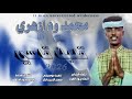 جديد 2026الفنان محمد ود ازهري قلبك قاسي