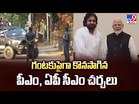 PM Modi Key Meeting With CM Chandrababu : గంటకుపైగా కొనసాగిన పీఎం, ఏపీ సీఎం చర్చలు - TV9 - TV9
