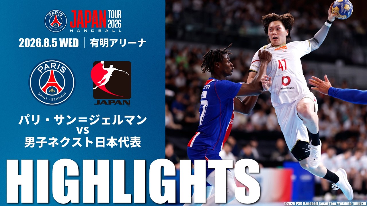 ハイライト】男子ネクスト日本代表vsパリ・サン＝ジェルマン｜PSG