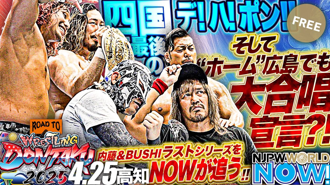 新日本プロレス】4.25高知大会 四国最後のデ！ハ！ポン！！内藤哲也