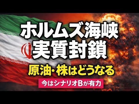 【原油100ドル現実味】ホルムズ緊迫…株は第2波へ？投資家の3分岐点